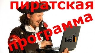 Гетт такси и пиратская прога для таксистов !!! Миф или реальность ?!