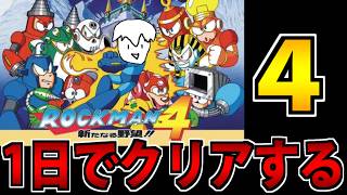【実況】1日で完全攻略したいロックマン4 新たなる野望!!