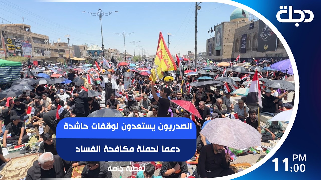 فيديو | تلبية لدعوة السيد الصدر.. الصدريون يستعدون لوقفات حاشدة دعما لحملة مكافحة الفساد