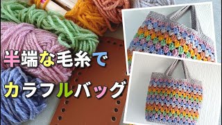 半端な毛糸で簡単グラニー編み◆あっという間にカラフルバッグ♫
