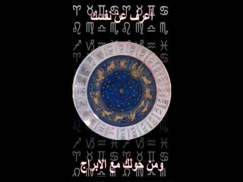 أعرف شخصيتك من الابراج -  بدون Video