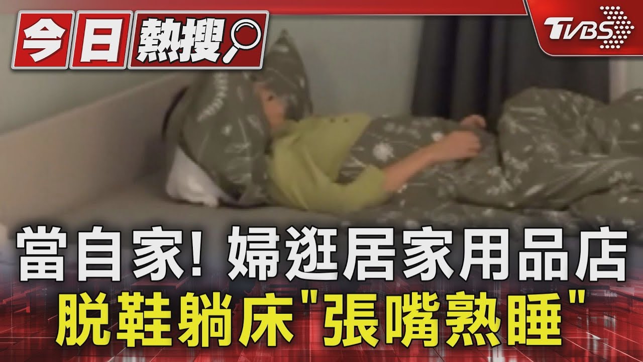 當自家！婦逛居家用品店　脫鞋躺床「張嘴熟睡」