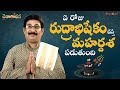 ఏ రోజు శివునికి రుద్రాభిషేకం చేస్తే �