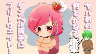 【ダンベル何キロ持てる?OP】お願いマッスル 歌ってみた【おんた×時国ラル】