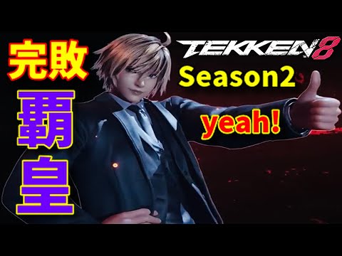 【TEKKEN8 シーズン2前】レオと言えば『暴れや二択』リターンコンボ狙いのイメージなのに綺麗で堅実な立ち回りで下段ガード率が異常に高いから『チート、チーター』かと疑ったww【鉄拳8ブライアン対戦】