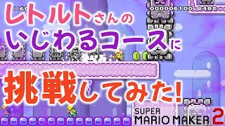 【スーパーマリオメーカー2】レトルトさんのいじわるコースに挑戦してみました part1【Switch】
