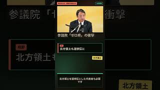 参議院「ゼロ県」の衝撃｜合区解消は地方の悲願｜鳥取から議員が消えた現実｜榛葉幹事長が語る憲法改正へのタイムリミット#合区解消 #参議院 #憲法改正 #榛葉幹事長 #国民民主党 #参議院ゼロ県