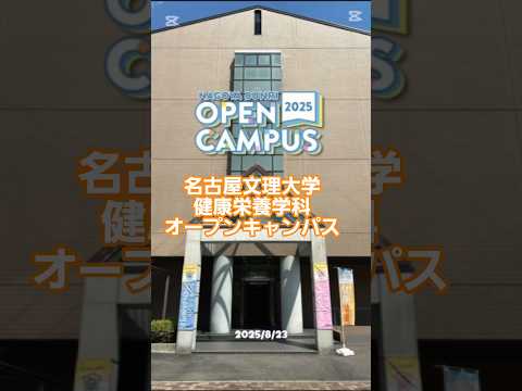 健康栄養学科 健康栄養学科オープンキャンパス #オープンキャンパス #健康栄養学科#管理栄養士