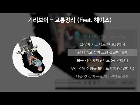 기리보이(Giriboy) - 교통정리 (Feat. 헤이즈) [가사/Lyrics]
