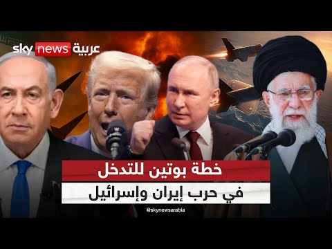فيديو | صفقة سرية بين ترامب وبوتين؟ كواليس دور روسيا في حرب إيران وإسرائيل