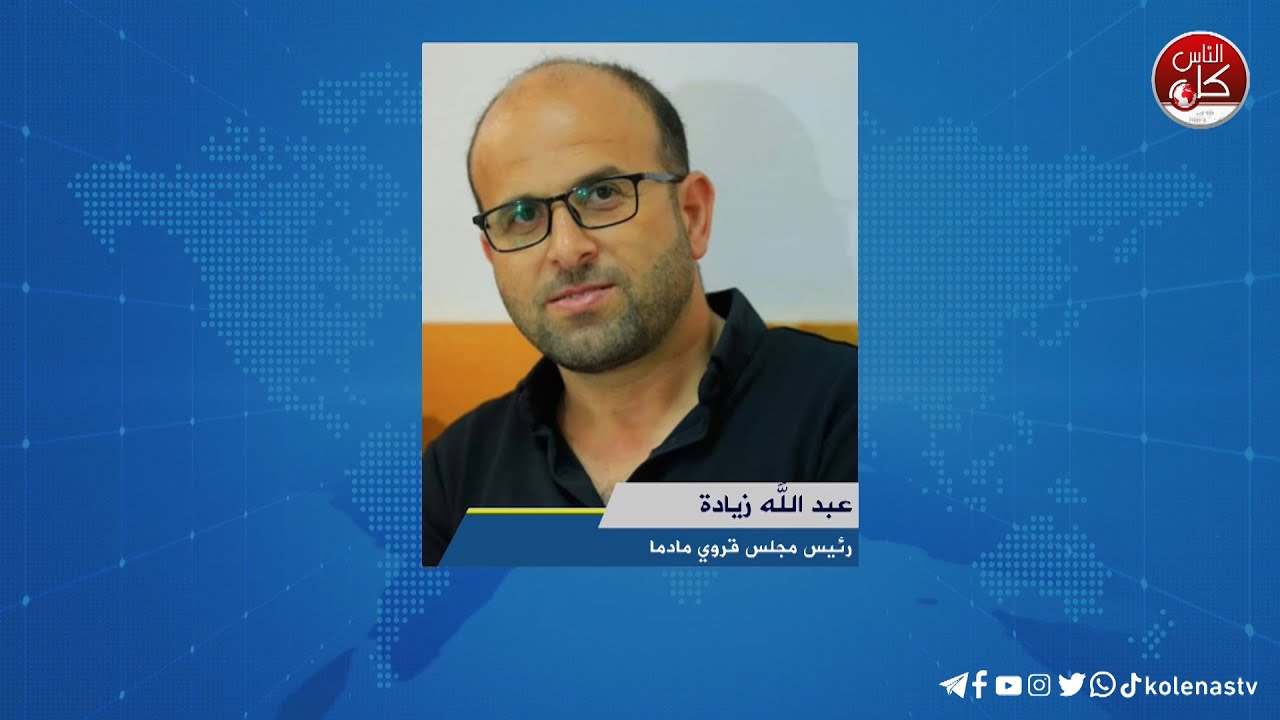 قرية مادما جنوب نابلس تواجه خطر الاستيطان    لقاء عبد الله زيادة : رئيس مجلس قروي مادما