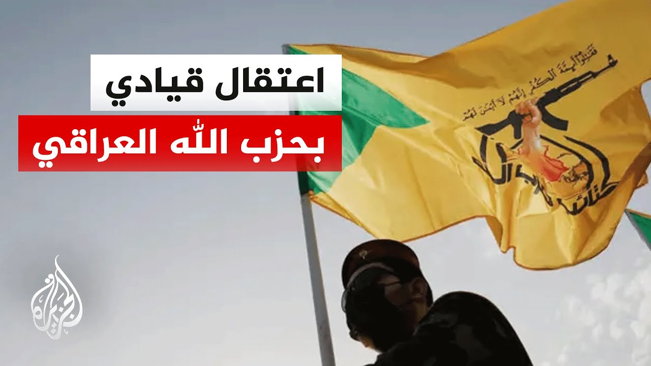 فيديو | وزارة العدل الأمريكية: اعتقال القيادي في كتائب حزب الله العراقية محمد باقر الساعدي