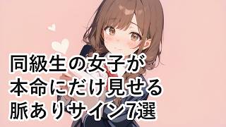 【恋愛心理】同級生の女子が本命の男性にだけ見せる脈ありサイン7選