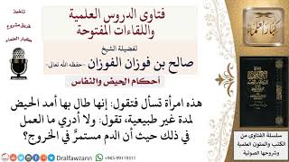 ما حكم دم الاستحاضة؟ لمعالي الشيخ صالح الفوزان image