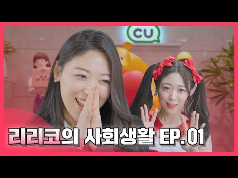 ???: 사회생활! 별거 없네... | 리리코의 사회생활 EP.01