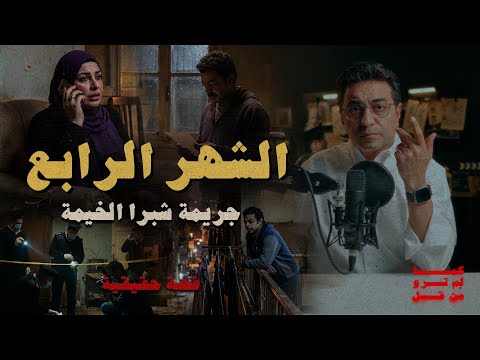 الشهر الرابع .. جريمة شبرا الخيمة