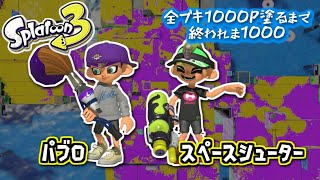 【パブロ/スペースシューター】#10 全ブキ1000P塗るまで終われま1000 in Splatoon3