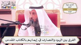 316- الفرق بين اليهود والنصارى في إيمانهم بالكتاب المقدس - عثمان الخميس