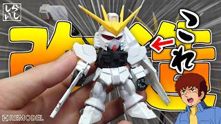 【ガンプラ改造】改造ノーカットver：チープな武器が化けた！？SDEX νガンダムの武装を徹底改造で別物に仕上げてみた！【逆襲のシャア】