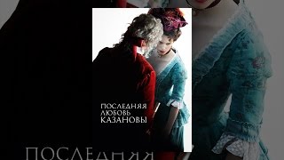 Последняя любовь Казановы