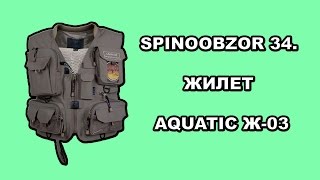 Жилет aquatic рыболовный регулируемый ж-02