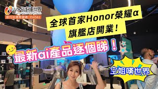 【空姐嘆世界81】全球首家Honor榮耀α旗艦店開業！最新ai產品逐個睇！#honor #榮耀 #手機 #ai #榮耀α旗艦店
