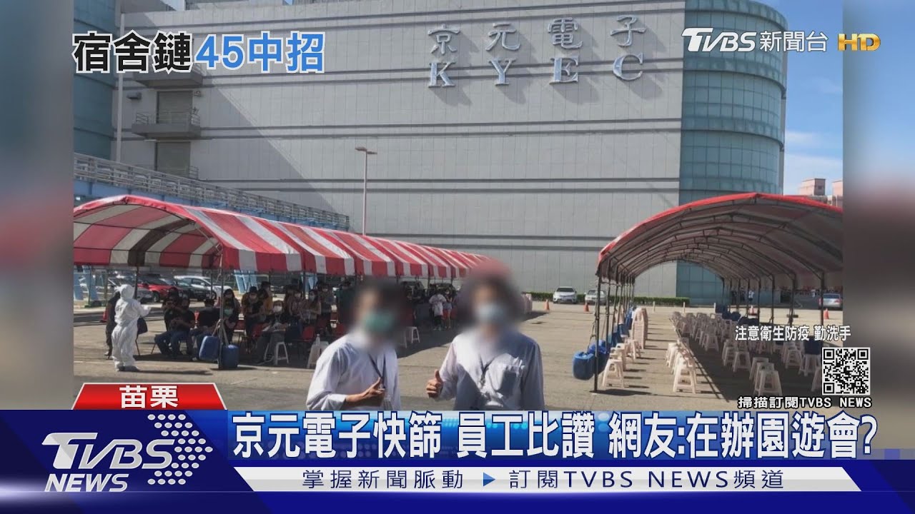 京元電子快篩!員工比讚 網友:在辦園遊會?