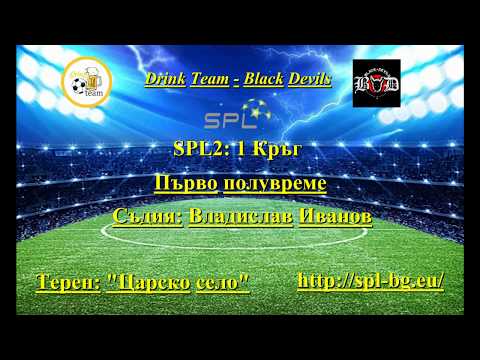 SPL2, 1 Кръг: Drink Team - Black Devils 4:3 (14.09.2019 г.)