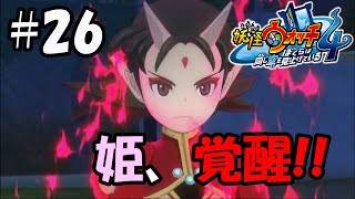 【ぼく空】#26 朱夏様覚醒の時…【妖怪ウォッチ4】 VSP