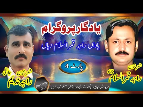 04 RAJA NADEEM VS RAJA QAMAR ISLAM | HIJRO MAJAZ | NOK TOK|  POTHWARI SHER| SULTANIA GHYRAFIX KAHUTA