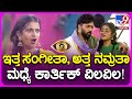 Bigg Boss Kannada ಸಂಗೀತಾ ಕಾರ್ತಿಕ್ ಗಂಡ ಹೆಂಡಿರ ಆಟ �