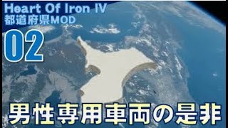▼ [ ハーツ オブ アイアン4 都道府県mod ] 日本大戦 第2話 「男性専用車両の是非を問う」　女性専用車両があるなら男性専用車両があってもいいのでは？