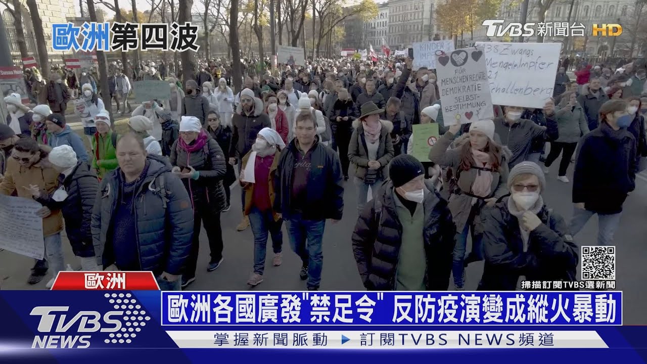 歐洲各國廣發「禁足令」　反防疫演變成縱火暴動