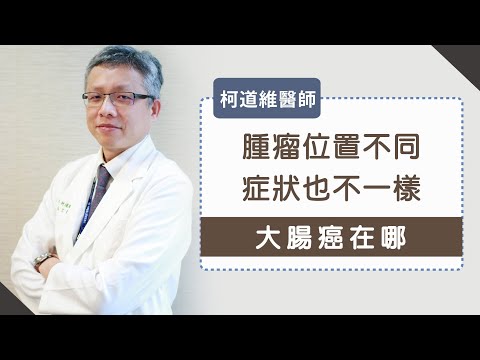 《大腸癌在哪》腫瘤位置不同、症狀也不一樣-柯道維醫師