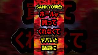 eフィーバーBASTARD!! -暗黒の破壊神-　SANKYO 