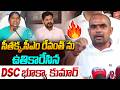 కన్నీళ్లు పెట్టిస్తున్న మాటలు DSC Bhukya Kumar