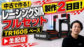 【製作２日目】TRAK RACERのコックピットにSIMUCUBE２やHeusinkveld等の高級機材を使って中古レーシングシミュレーターフルセットを製作する生放送！！