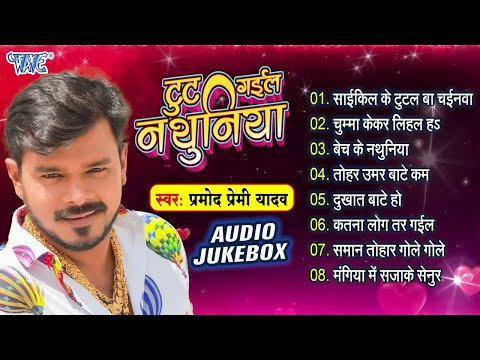 टुट गईल नथुनिया - #Pramod Premi Yadav Hit Bhojpuri Songs - (Full Audio Jukebox) - Sadabahar Gaane