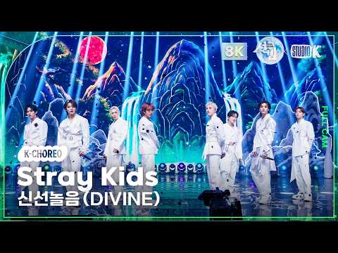 [K-Choreo 8K] 스트레이 키즈 직캠 '신선놀음' (Stray Kids Choreography) @설빔(Soul Beam) 260216