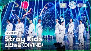 Download lagu [K-Choreo 8K] 스트레이 키즈 직캠 '신선놀음' (Stray Kids Choreography) @설빔(Soul Beam) 260216 mp3