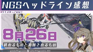 【メンテ無し】【PSO2NGS】8月26日に終わるものと追加されるものと2026年8月のheadline気になったところまとめ【VOICEVOX】