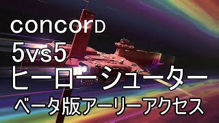 [concord]＃0.2　２日目アーリーベータテスト[おっさん実況]