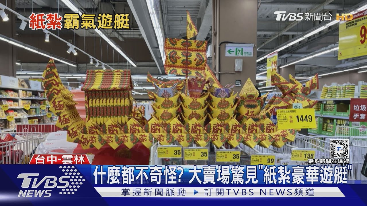 什麼都不奇怪? 大賣場驚見「紙紮豪華遊艇」