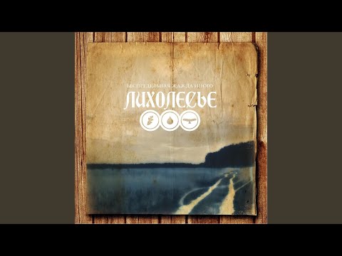 Беспредельная жажда иного