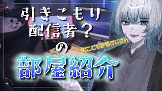【部屋紹介】新居に引っ越した引きこもりVtuberの部屋紹介【room tour】【Vtuber】