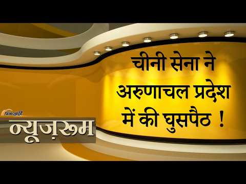 Prabhasakshi NewsRoom: Arunachal में Chinese Army ने की घुसपैठ, जनजाति समुदाय के दावों से उठे सवाल
