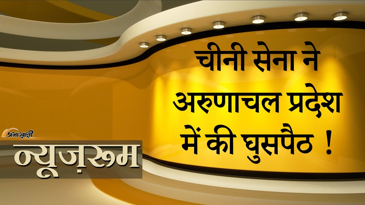 Prabhasakshi NewsRoom: Arunachal में Chinese Army ने की घुसपैठ, जनजाति समुदाय के दावों से उठे सवाल