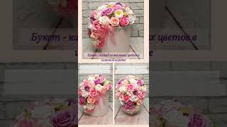 БУКЕТ-КАСКАД из мыльных цветов