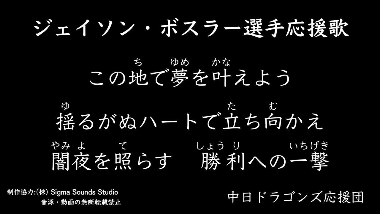 ジェイソン・ボスラー選手応援歌【中日ドラゴンズ応援団】
