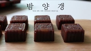 밤양갱 만들기 ─羊羹 bean jelly with chestnuts mixed up : 한세